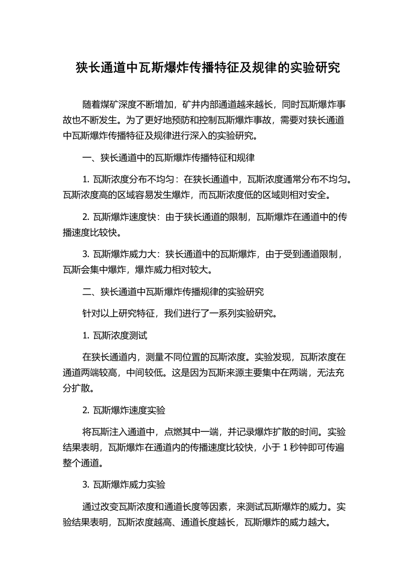 狭长通道中瓦斯爆炸传播特征及规律的实验研究