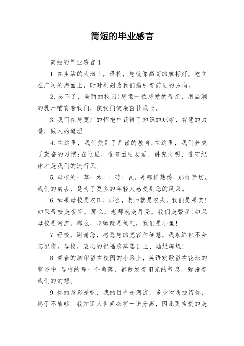 简短的毕业感言