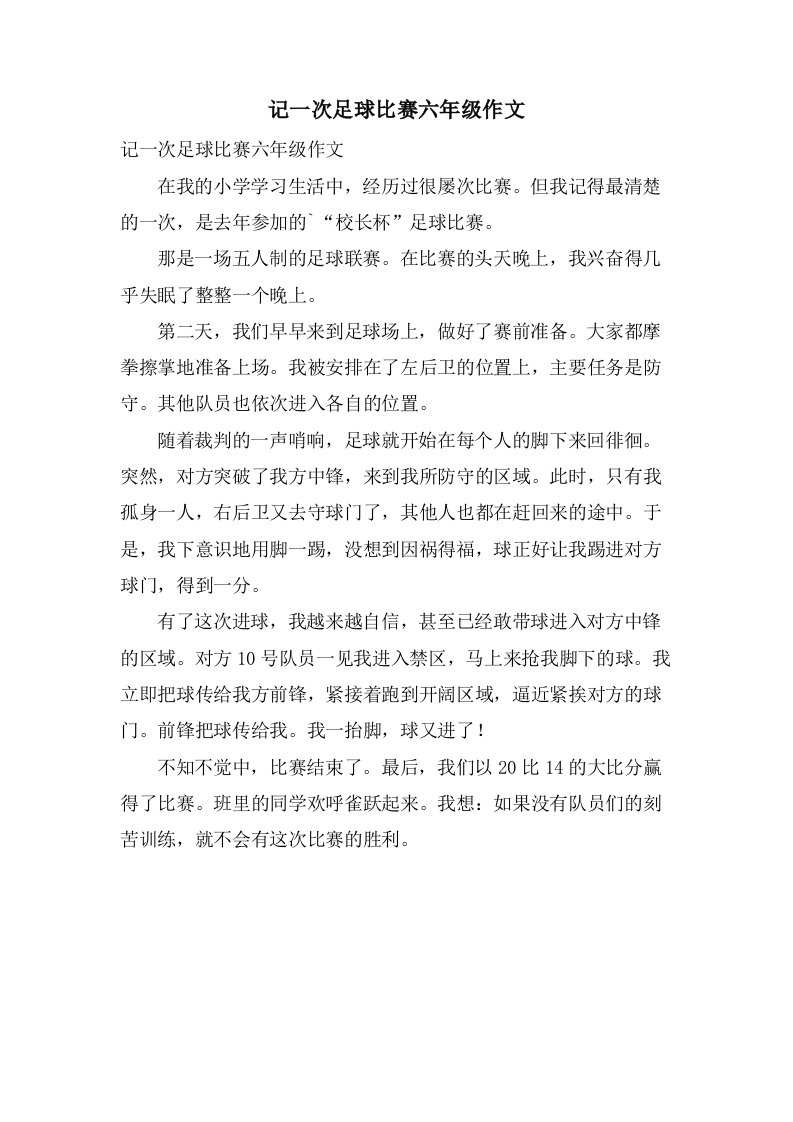 记一次足球比赛六年级作文