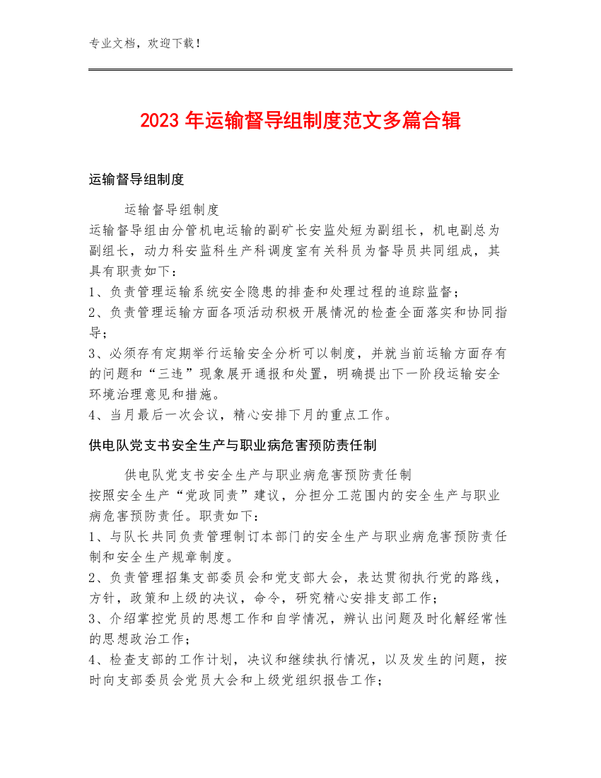 2023年运输督导组制度范文多篇合辑