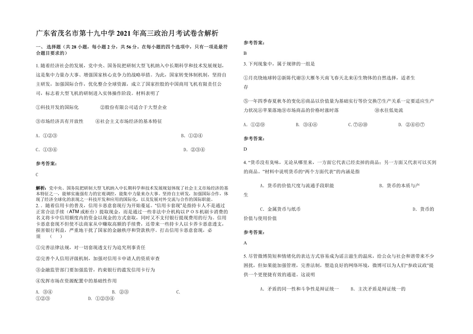 广东省茂名市第十九中学2021年高三政治月考试卷含解析