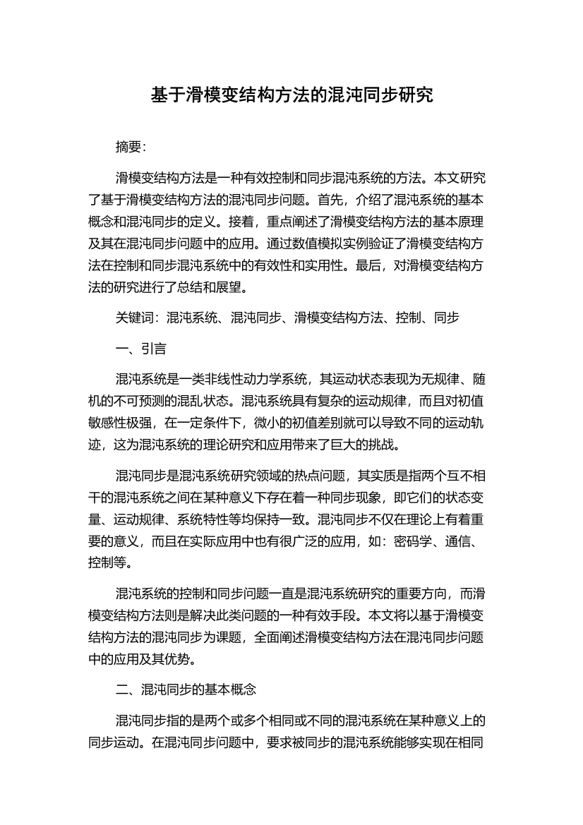 基于滑模变结构方法的混沌同步研究