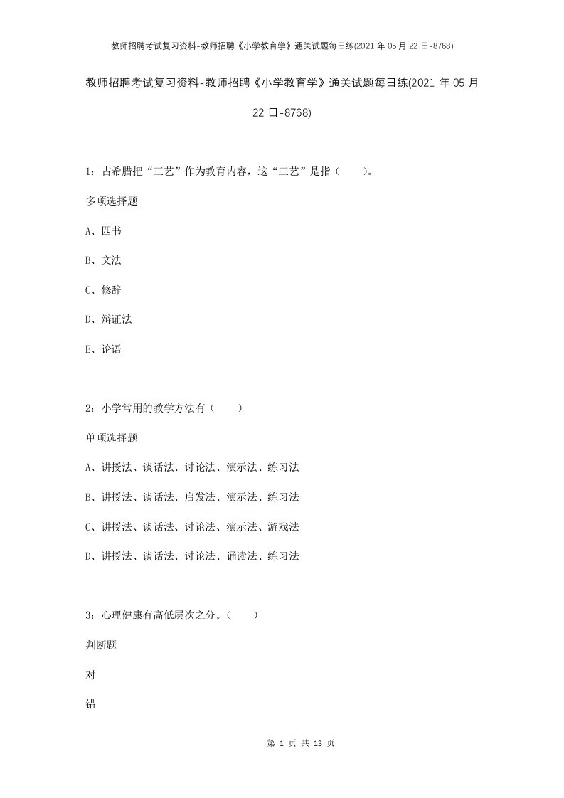 教师招聘考试复习资料-教师招聘小学教育学通关试题每日练2021年05月22日-8768