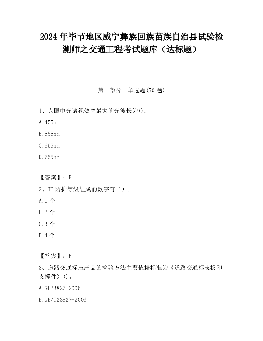 2024年毕节地区威宁彝族回族苗族自治县试验检测师之交通工程考试题库（达标题）