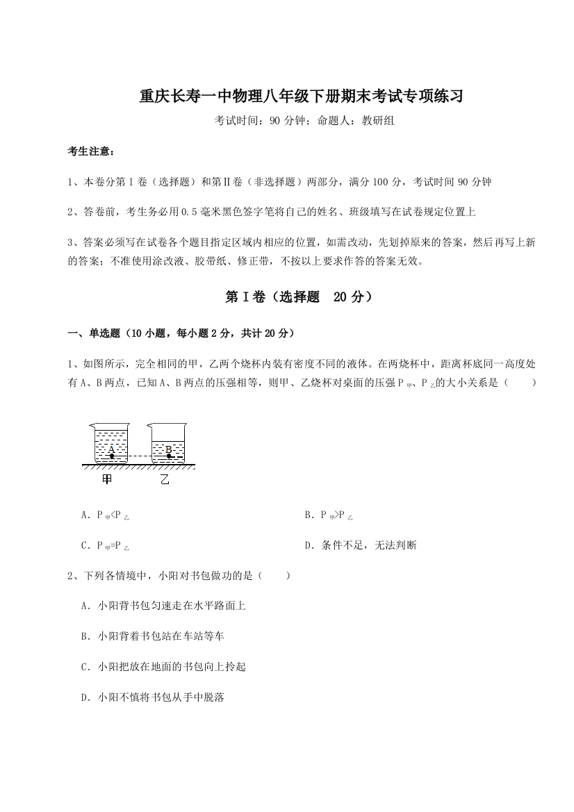 第二次月考滚动检测卷-重庆长寿一中物理八年级下册期末考试专项练习A卷（解析版）