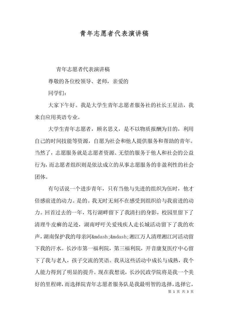 青年志愿者代表演讲稿（一）