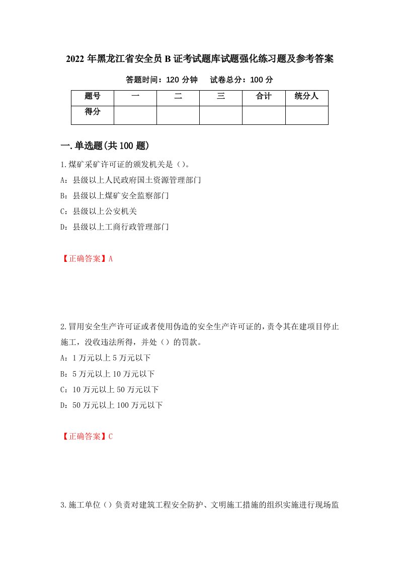 2022年黑龙江省安全员B证考试题库试题强化练习题及参考答案71