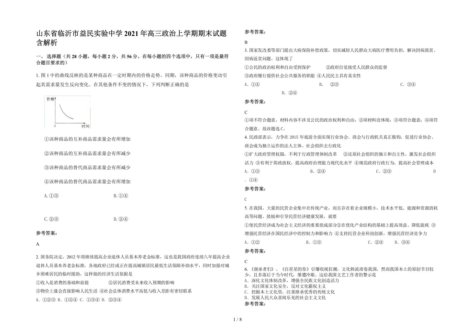 山东省临沂市益民实验中学2021年高三政治上学期期末试题含解析