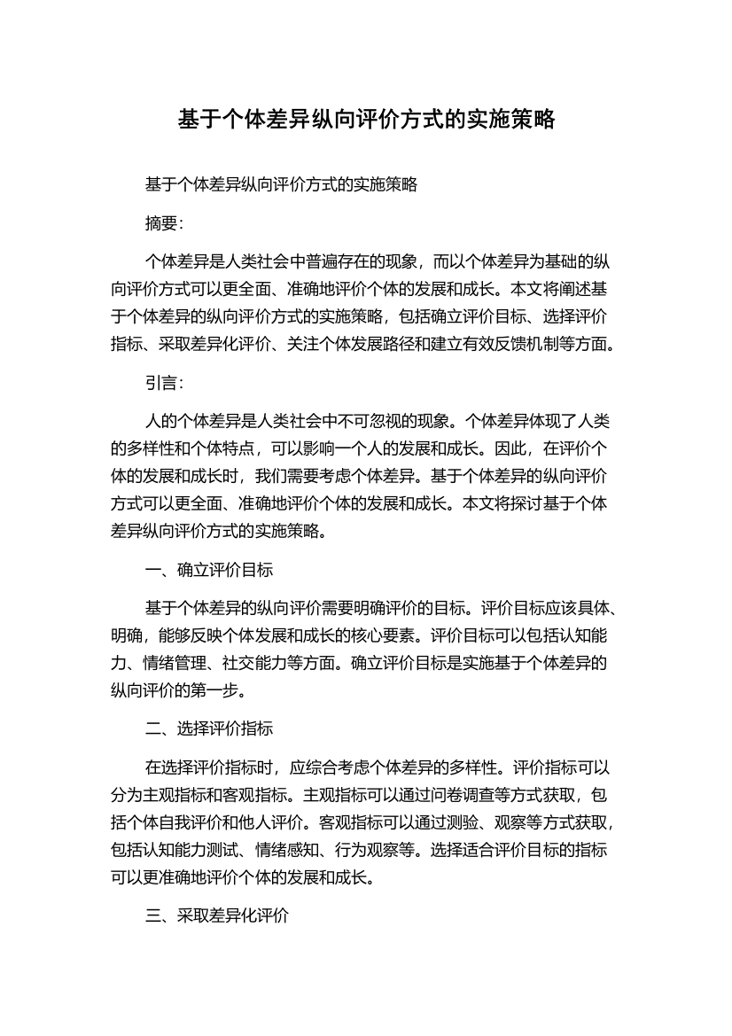 基于个体差异纵向评价方式的实施策略