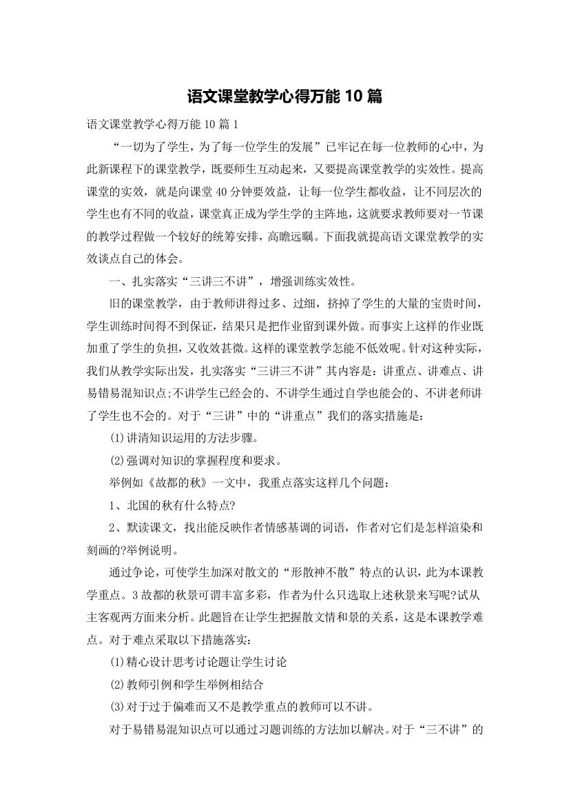 语文课堂教学心得万能10篇