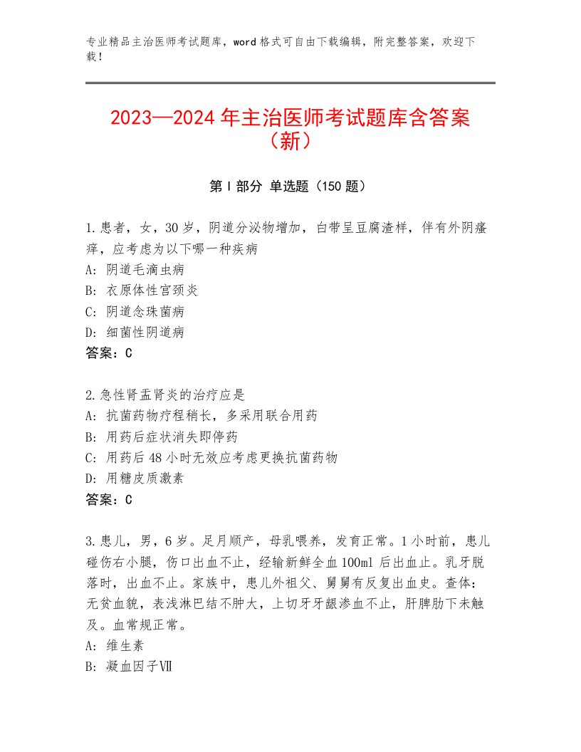 内部培训主治医师考试真题题库及答案（名校卷）