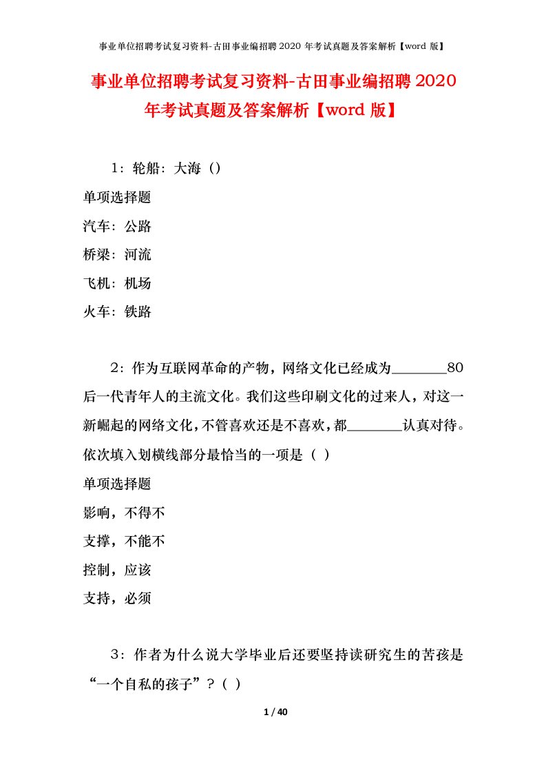 事业单位招聘考试复习资料-古田事业编招聘2020年考试真题及答案解析word版