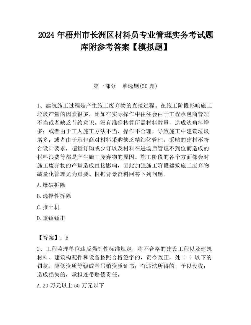 2024年梧州市长洲区材料员专业管理实务考试题库附参考答案【模拟题】