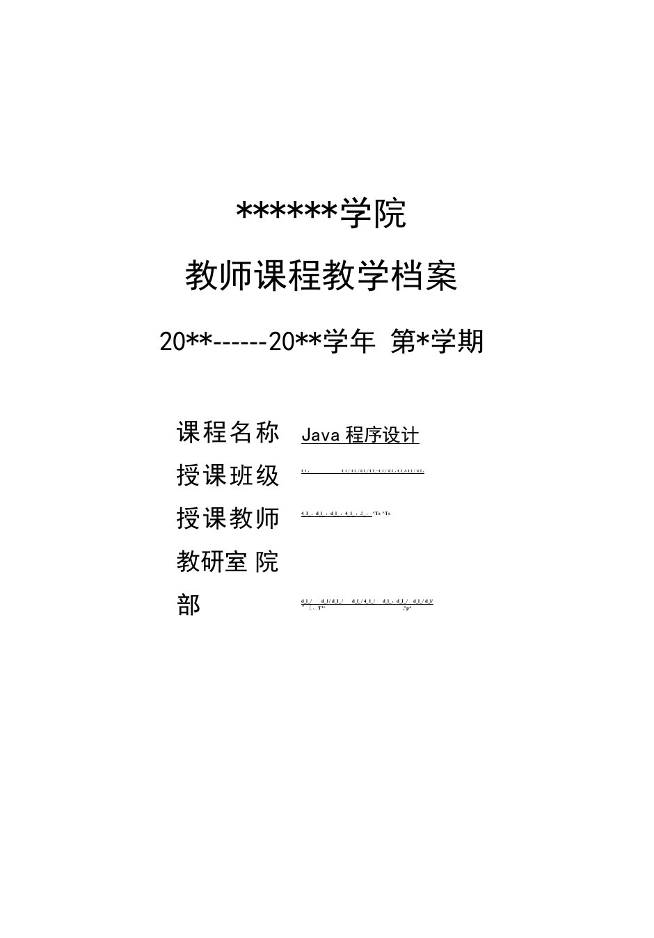 Java程序设计基础教程-教学档案