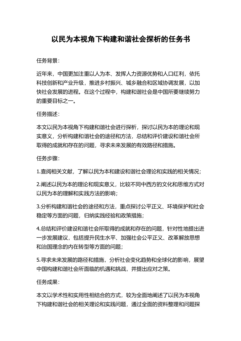 以民为本视角下构建和谐社会探析的任务书