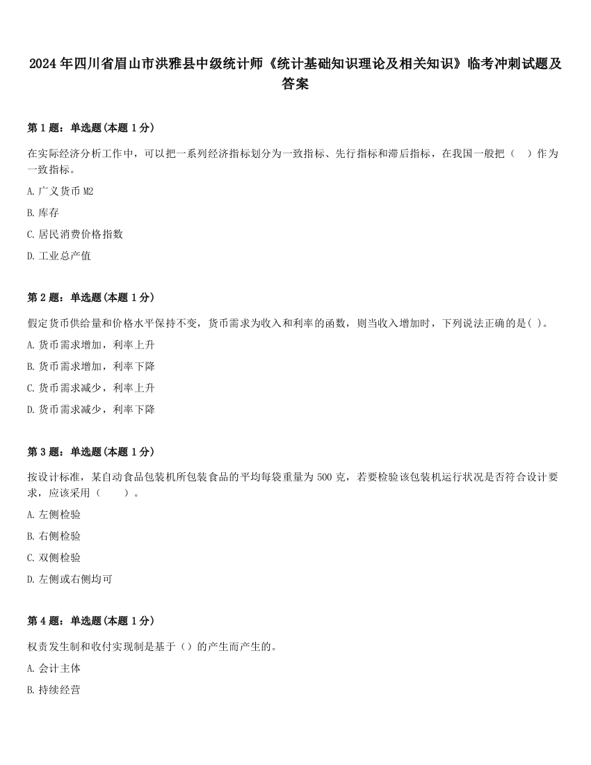 2024年四川省眉山市洪雅县中级统计师《统计基础知识理论及相关知识》临考冲刺试题及答案