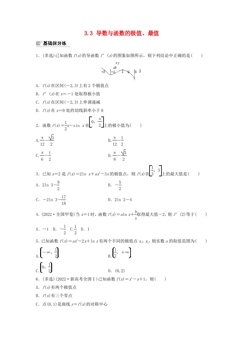 适用于新教材提优版2024届高考数学一轮复习练习第三章一元函数的导数及其应用3.3导数与函数的极值最值新人教A版