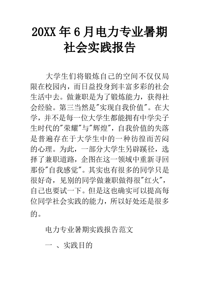 20XX年6月电力专业暑期社会实践报告