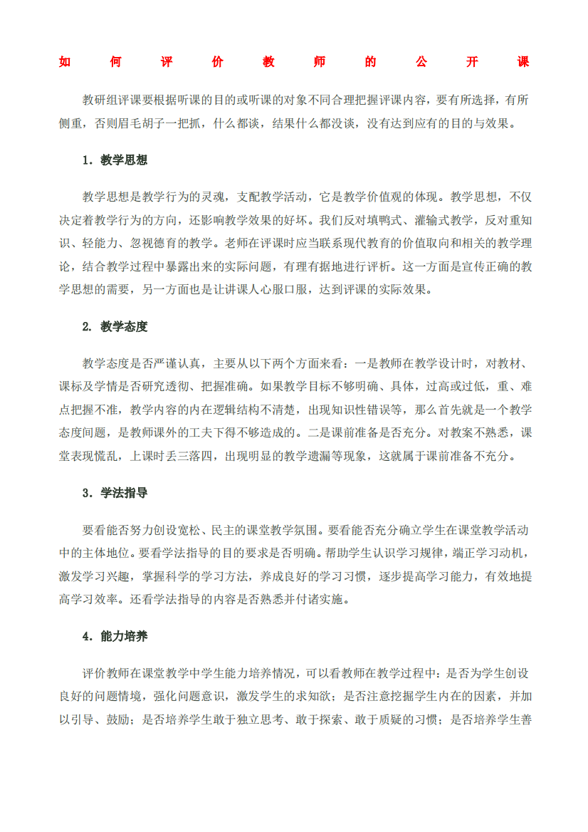 如何评价教师的公开课