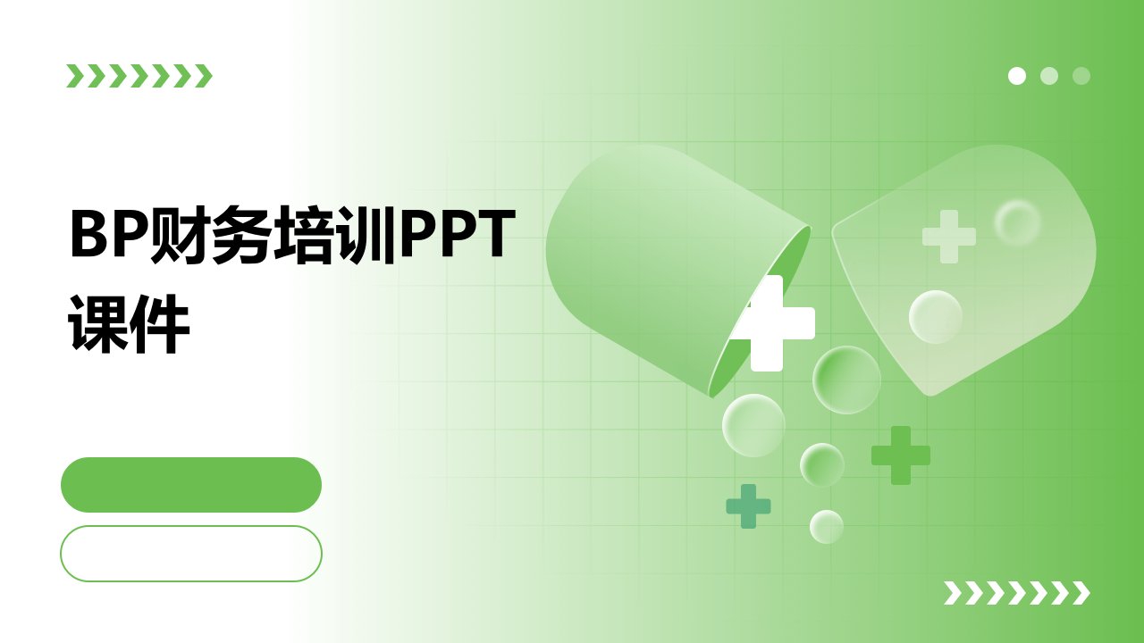 bp财务培训ppt课件