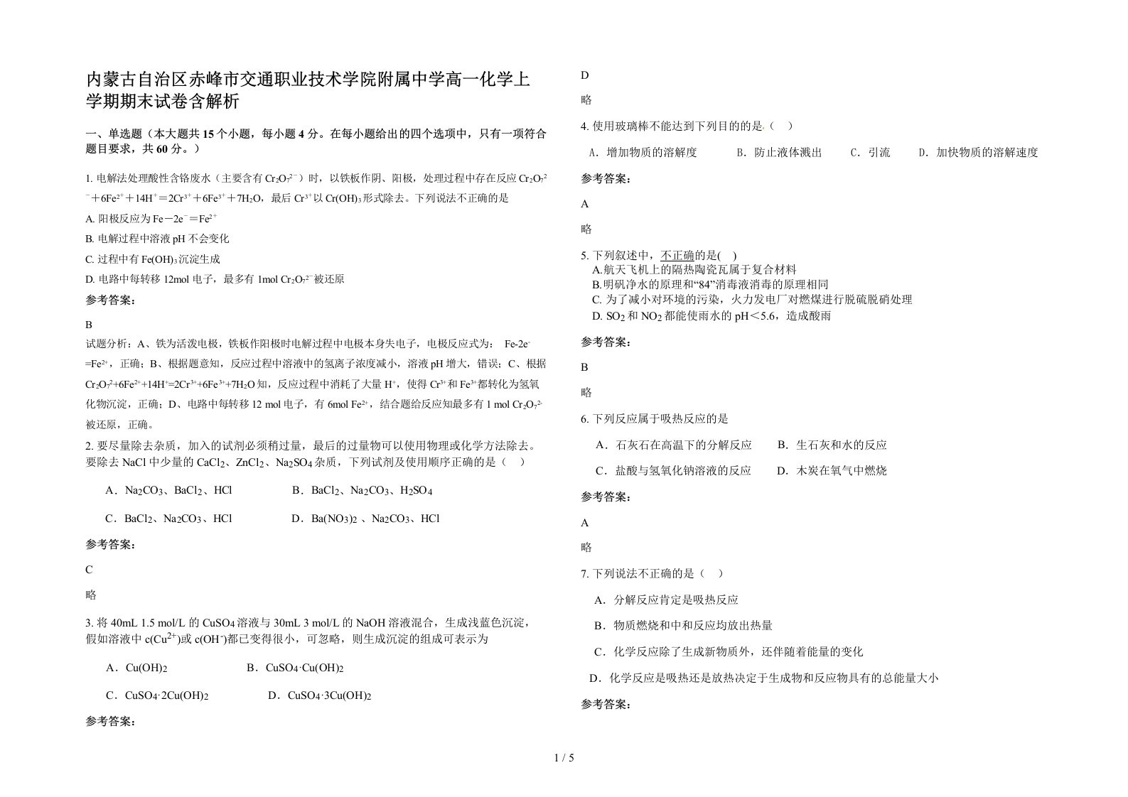 内蒙古自治区赤峰市交通职业技术学院附属中学高一化学上学期期末试卷含解析