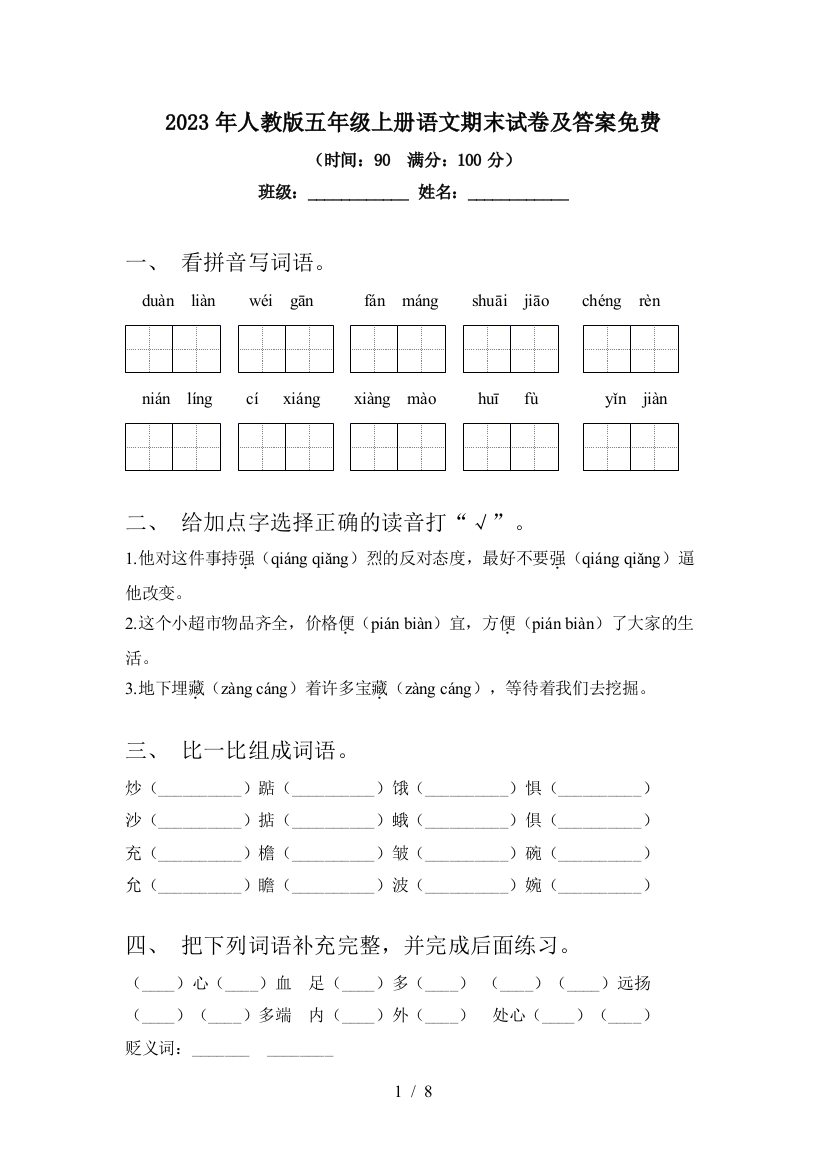 2023年人教版五年级上册语文期末试卷及答案免费