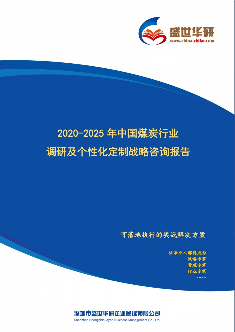 2020-2025年中国煤炭行业调研及个性化定制战略咨询报告