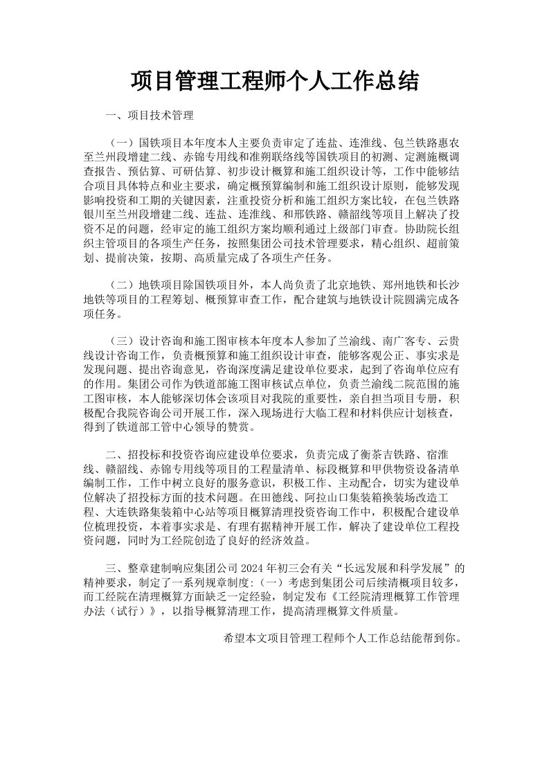 项目管理工程师个人工作总结