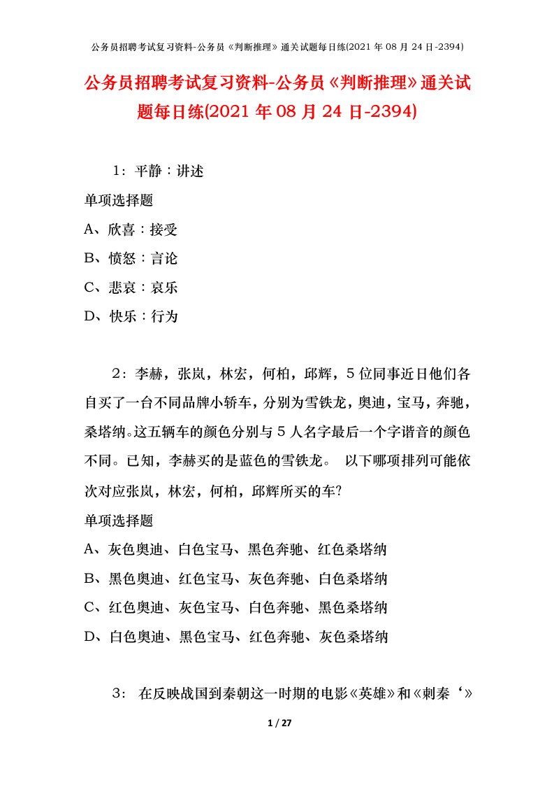 公务员招聘考试复习资料-公务员判断推理通关试题每日练2021年08月24日-2394