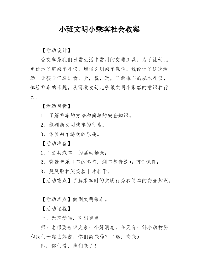 小班文明小乘客社会教案