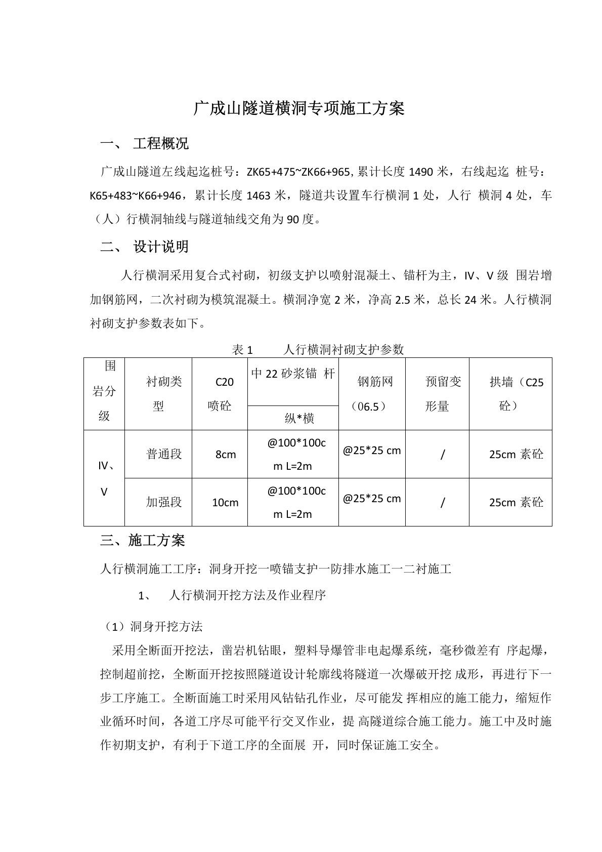 隧道车行横洞施工方案