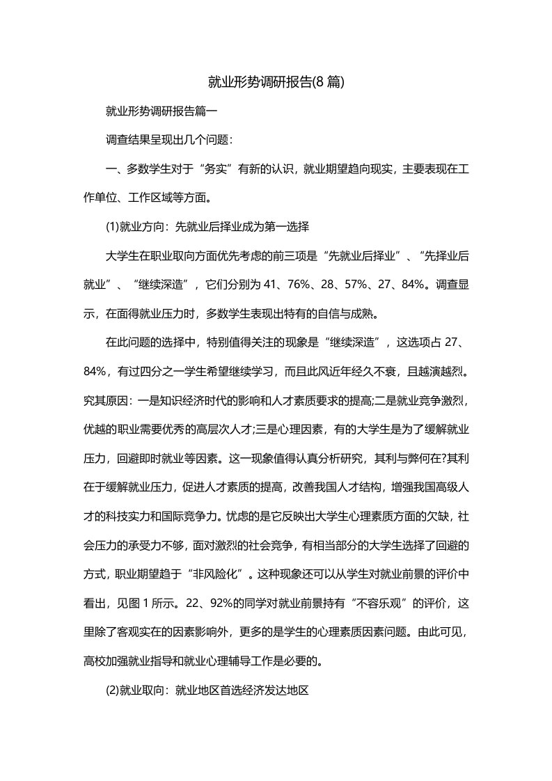 就业形势调研报告8篇