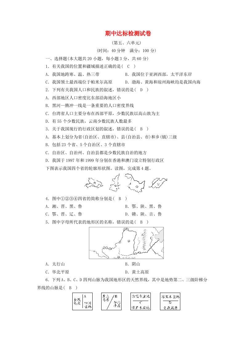 2020春七年级历史与社会下册期中达标检测试卷新人教版