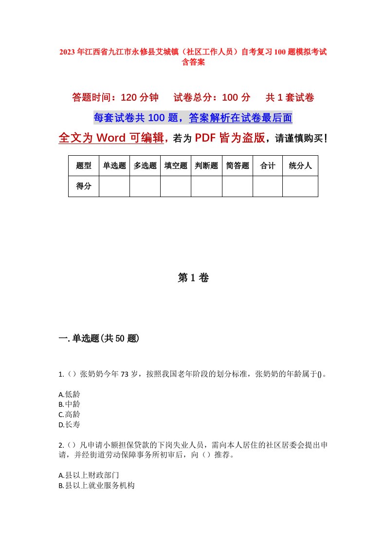 2023年江西省九江市永修县艾城镇社区工作人员自考复习100题模拟考试含答案