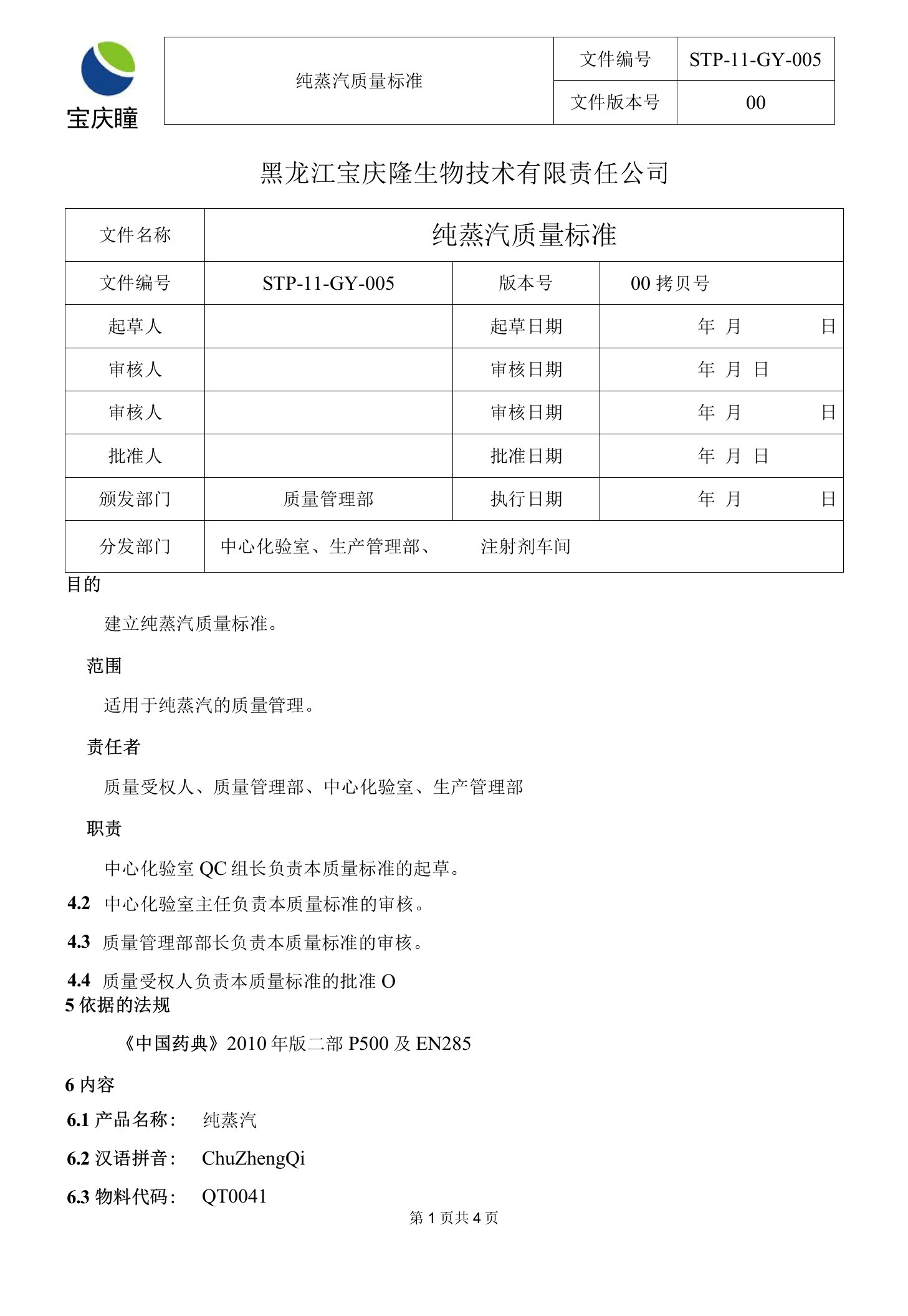 STP-11-GY-005-纯蒸汽质量标准