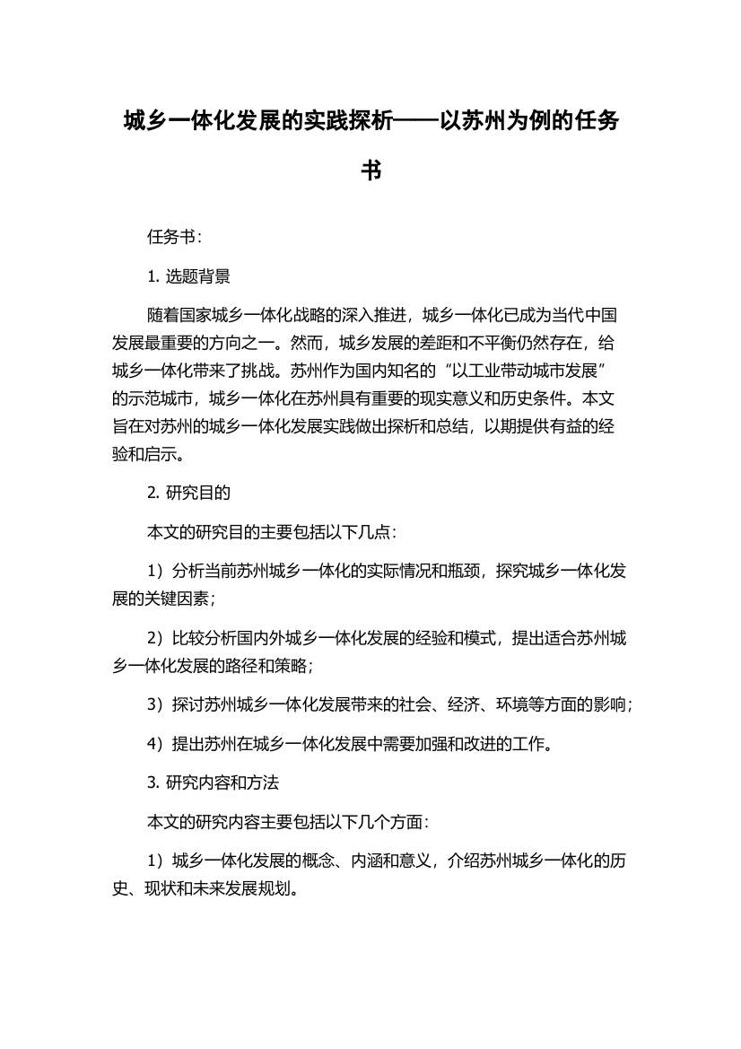 城乡一体化发展的实践探析——以苏州为例的任务书