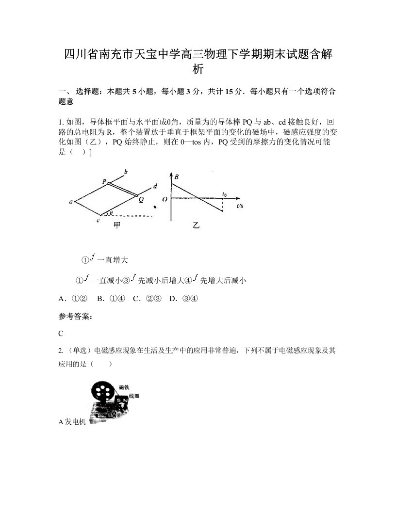 四川省南充市天宝中学高三物理下学期期末试题含解析