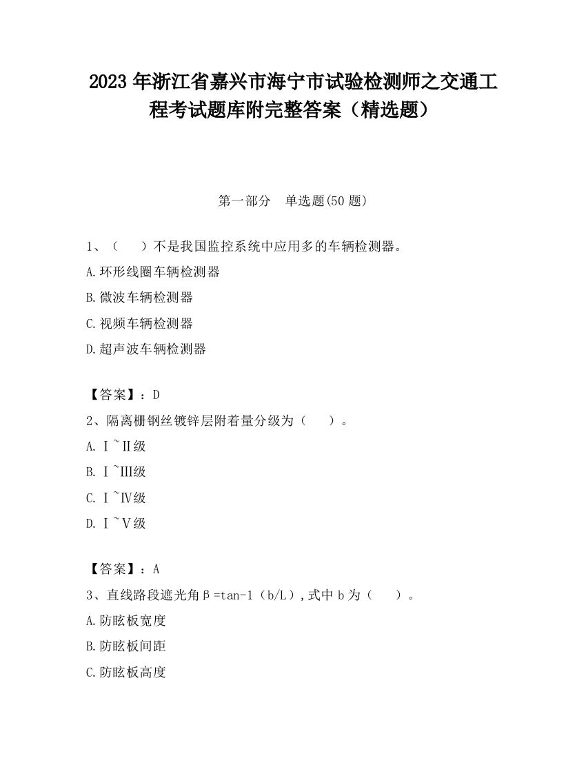 2023年浙江省嘉兴市海宁市试验检测师之交通工程考试题库附完整答案（精选题）