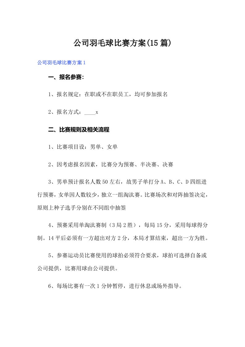 公司羽毛球比赛方案(15篇)