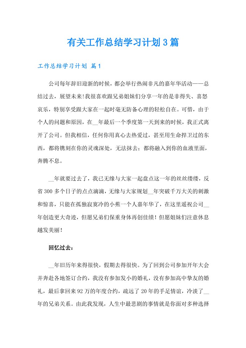 有关工作总结学习计划3篇