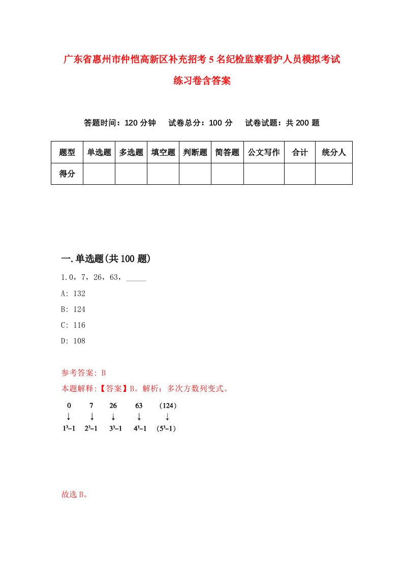 广东省惠州市仲恺高新区补充招考5名纪检监察看护人员模拟考试练习卷含答案第4版