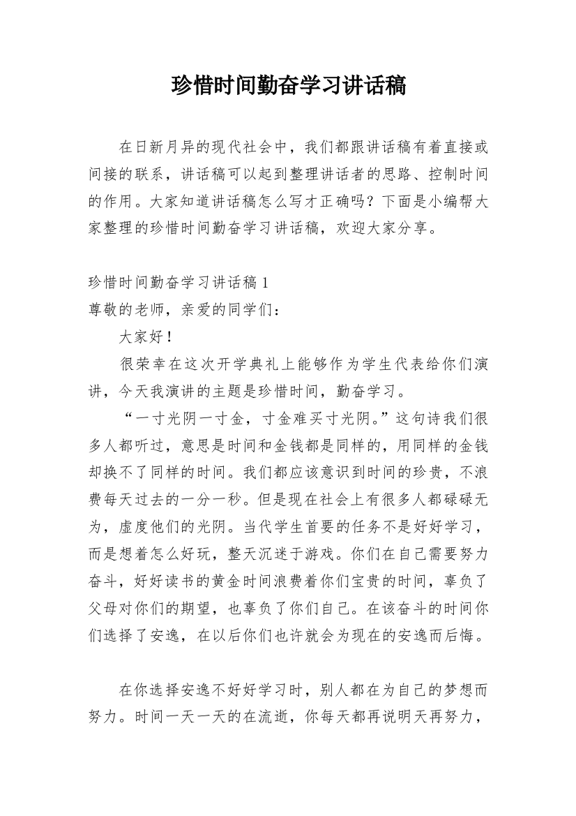 珍惜时间勤奋学习讲话稿