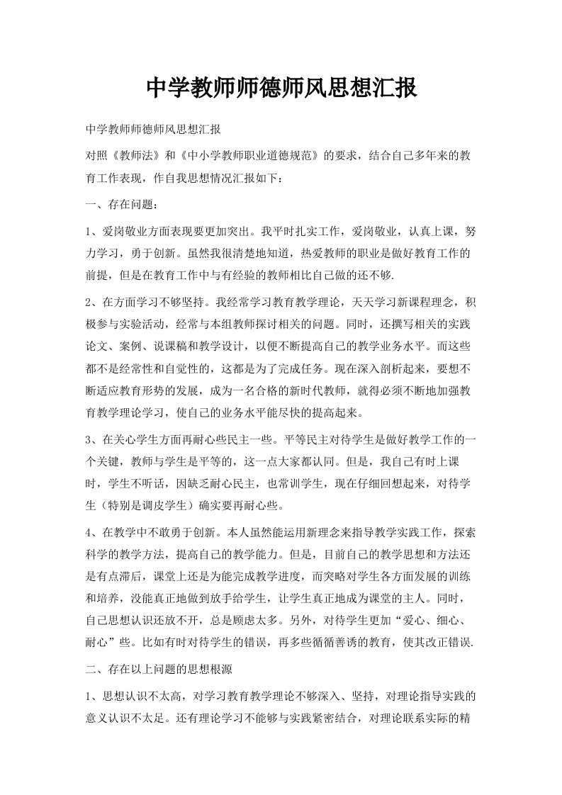 中学教师师德师风思想汇报