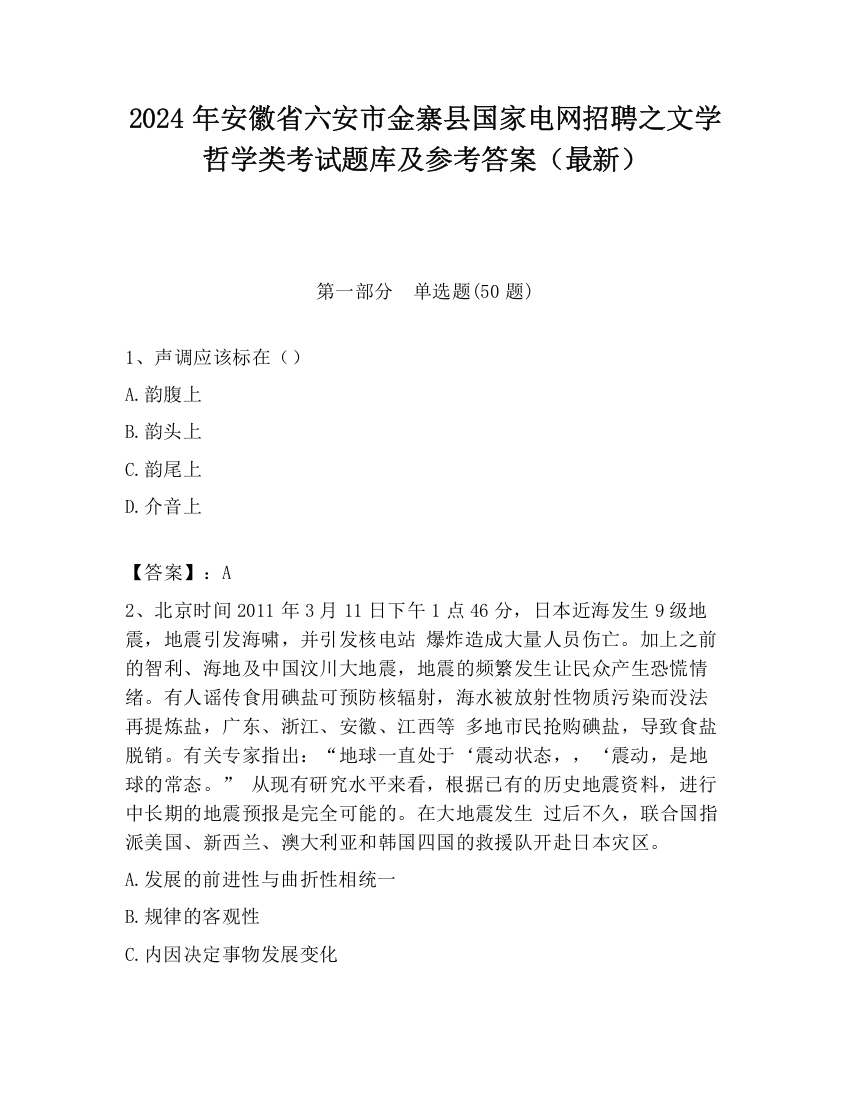 2024年安徽省六安市金寨县国家电网招聘之文学哲学类考试题库及参考答案（最新）