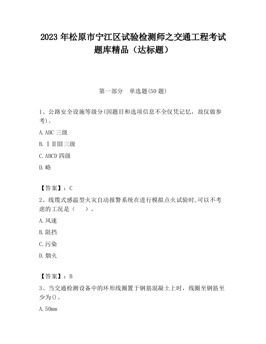 2023年松原市宁江区试验检测师之交通工程考试题库精品（达标题）