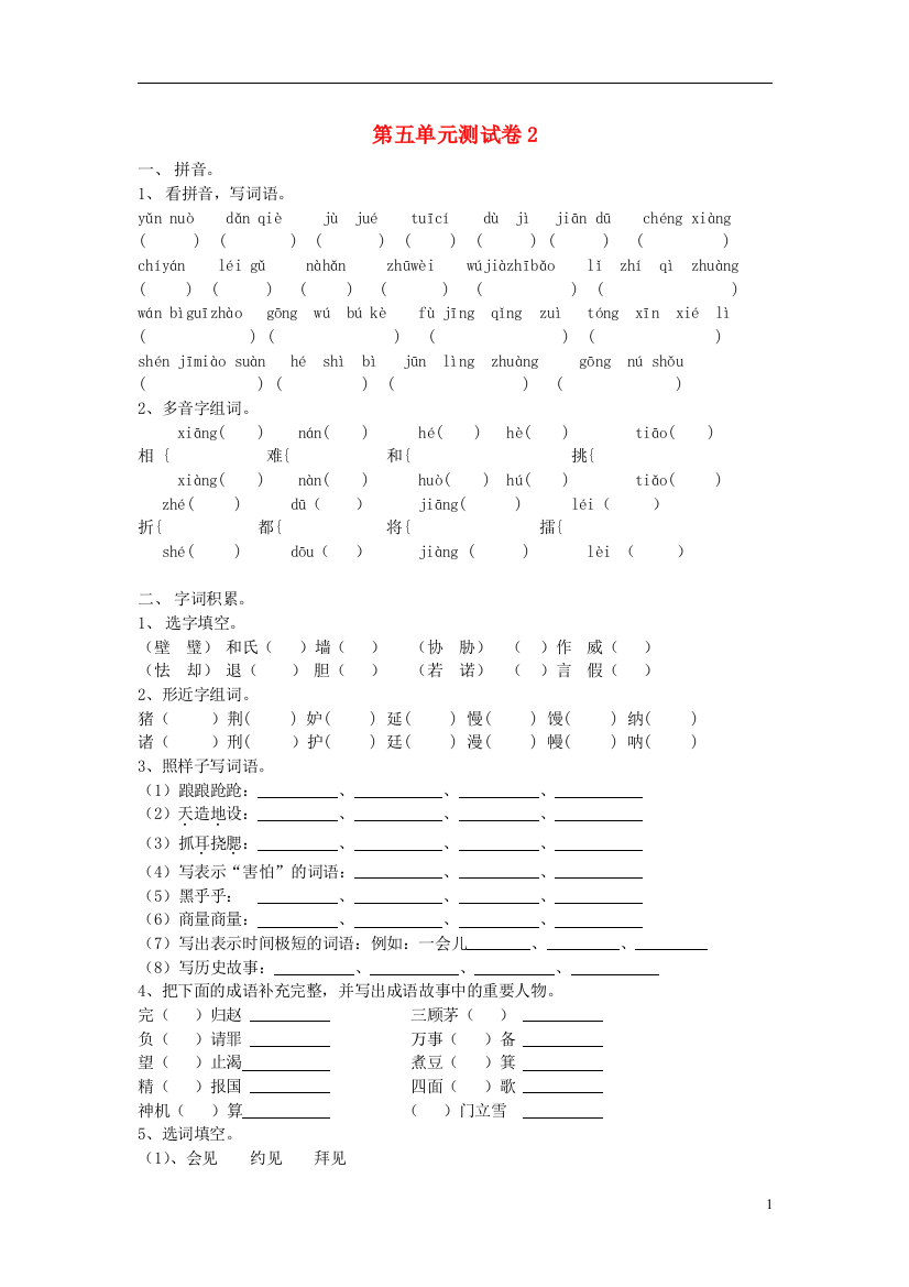 五年级语文下册第5单元测试卷2新人教版