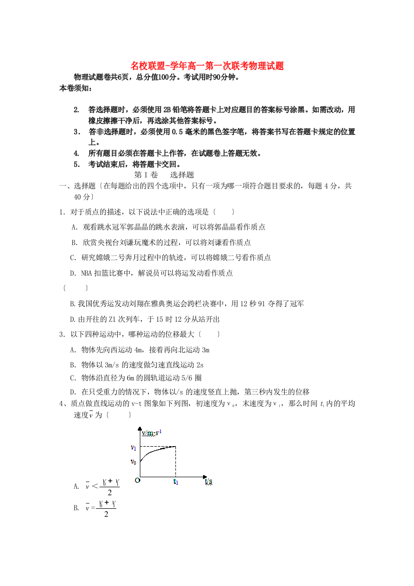 （高中物理）名校联盟高一第一次联考物理试题