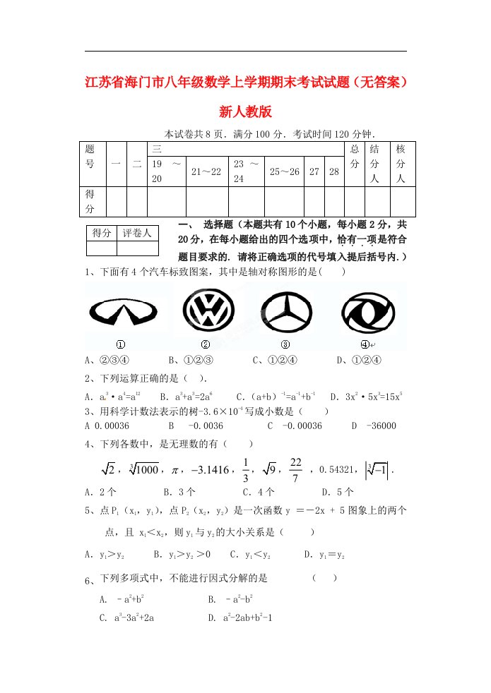 江苏省海门市八级数学上学期期末考试试题（无答案）