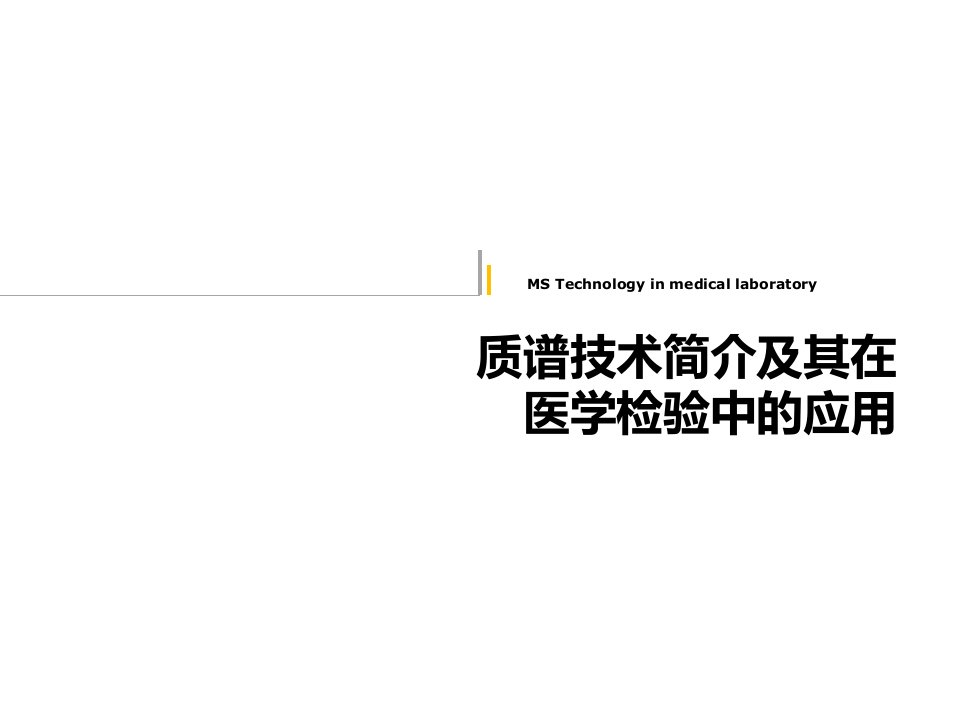 质谱技术简介及其在医学检验中的应用ppt课件