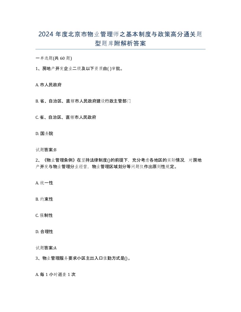 2024年度北京市物业管理师之基本制度与政策高分通关题型题库附解析答案